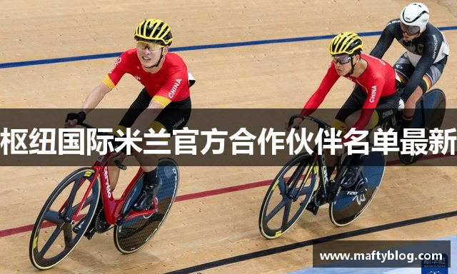 枢纽国际米兰官方合作伙伴名单最新